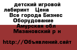 детский игровой лабиринт › Цена ­ 200 000 - Все города Бизнес » Оборудование   . Амурская обл.,Мазановский р-н